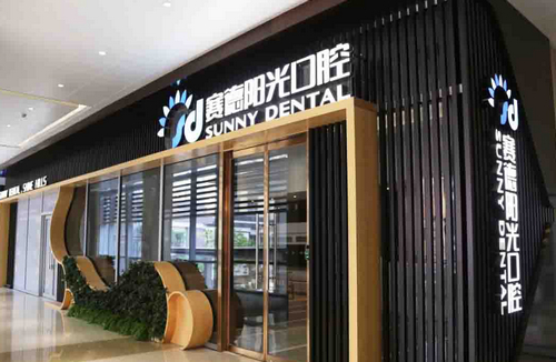 广州赛德阳光口腔医院怎么样？喷砂洁牙项目收费内容及用户体验感反馈