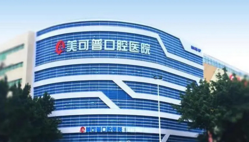 福州美可普口腔收费标准、医院口碑优先了解！术前不要错过