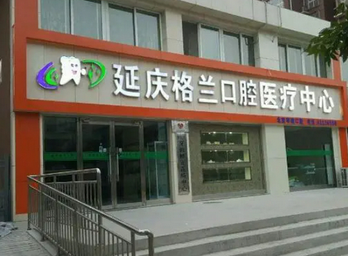 延庆格兰口腔价格表大公开，超声波洗牙项目体验后案例真实分享