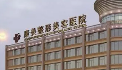 南京康美美容医院靠谱吗？价格收费及医院资料信息！