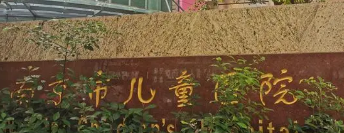 南京医科大学附属儿童医院烧伤整形外科好不好?参考医院简介