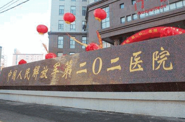 沈阳二0二医院整形科好吗？医院医生资料|附案例价格表参考