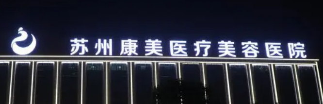 苏州康美美容医院怎么样？机构资料/整形价格表参考！