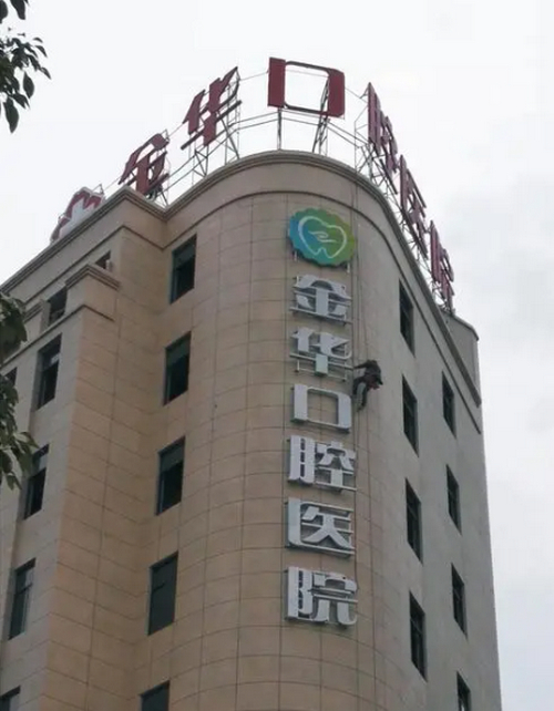 金华口腔医院拔智齿多少钱？拔智齿需要多长时间？术后需要注意哪些事项？