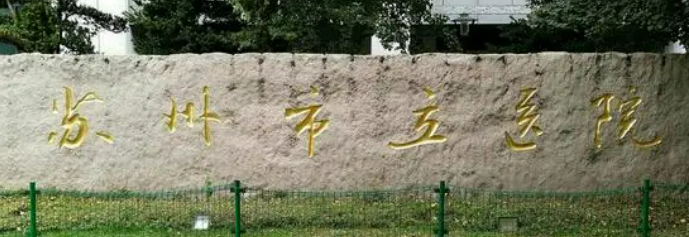 苏州市立医院整形外科反馈好！坐诊艺星且人气高