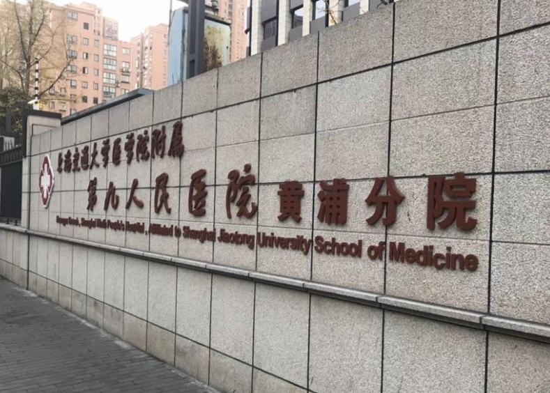 上海第九人民医院黄浦分院整复外科隆鼻怎么样?技术完美，服务周到