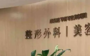 南京华韩奇致美容医院简介信息一探究竟_价格表如下！
