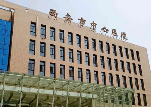 西安中心医院美容科怎么样？深度评测：彩光嫩肤技术及收费标准一览