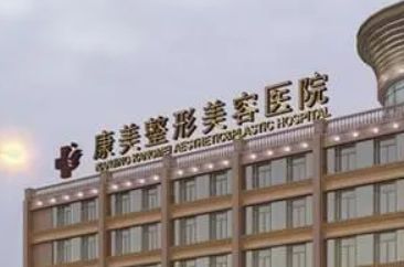 南京康美美容医院怎么样？医院口碑优先了解
