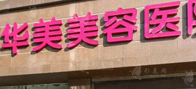 南京华美美容医院怎么样?价格价目表及医院信息大全如下！