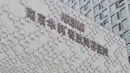 南京华韩奇致美容医院好不好？简介全新上线