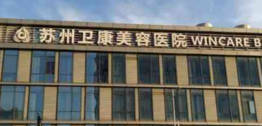 苏州卫康美容医院怎么样？医院资料_收费详情查收！