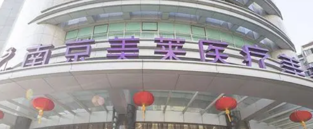 南京美莱医疗美容医院口碑怎么样？价格收费+医院介绍了解