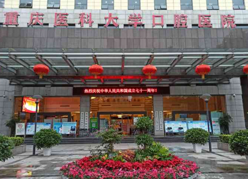 重庆医科大学口腔医院补牙多少钱？医生技术好不好，是否值得信赖？