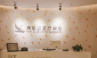 苏州常春藤整形美容中心怎么样？手术价格、医生介绍