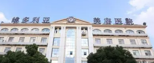 苏州吴中维多利亚医疗美容好吗？价格表及医院擅长介绍