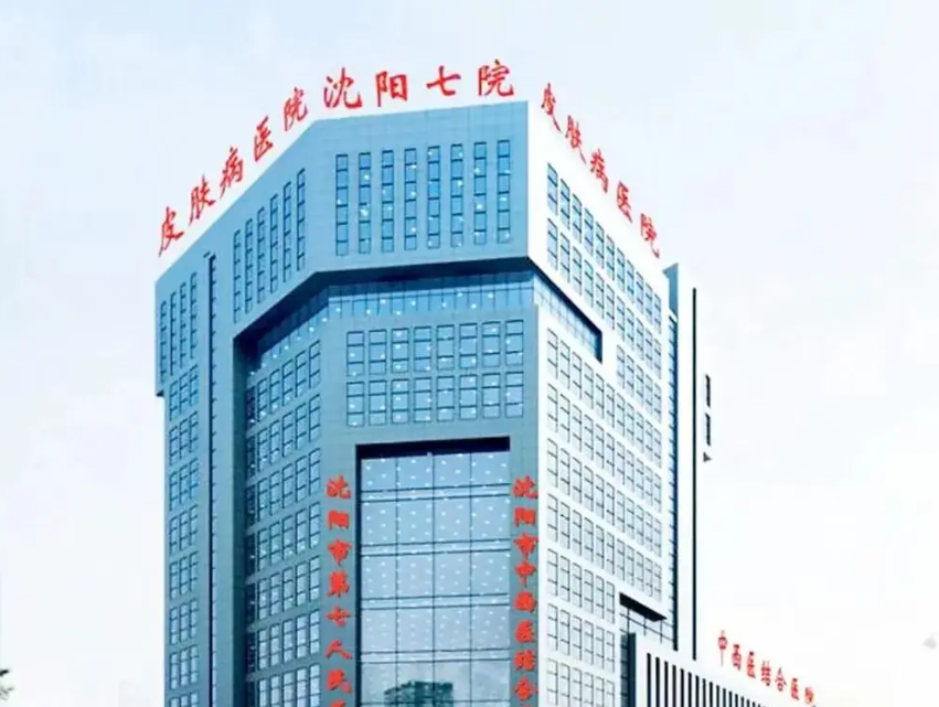沈阳市第七人民医院整形科隆鼻怎么样?医院技术好评价高!价格也实在