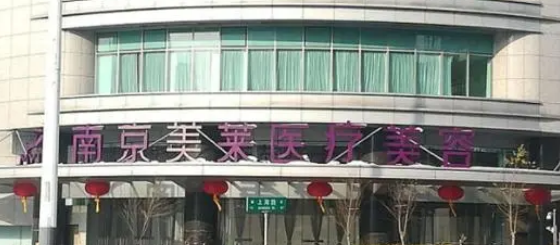 南京美莱医疗美容医院怎么样？专业靠谱、医美技术好