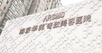 南京华韩奇致整形医院怎么样？机构口碑+收费在线看