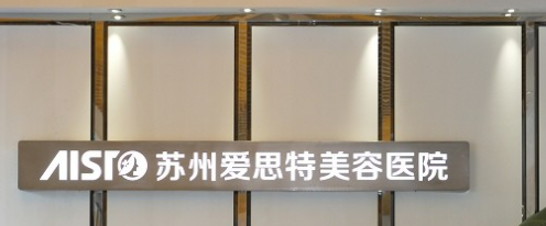 苏州爱思特医学美容医院怎么样？医院介绍，价格汇总！