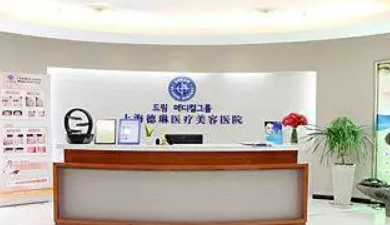 上海德琳医学美容医院正规吗？价格表及医院技术详情！