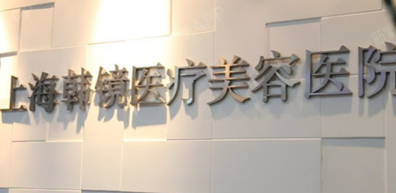 上海韩镜医学美容医院好不好?医院优势技术在线获取!