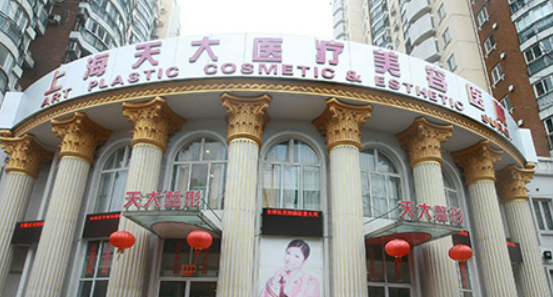 上海天大整容中心正规吗？医院简介_价格费用一览