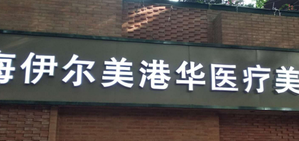 上海港华医疗美容医院怎么样？医院概况/价目表可参考！