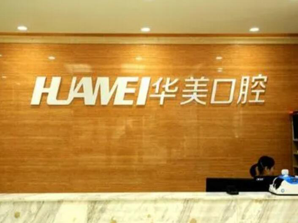 华美口腔医院.jpg