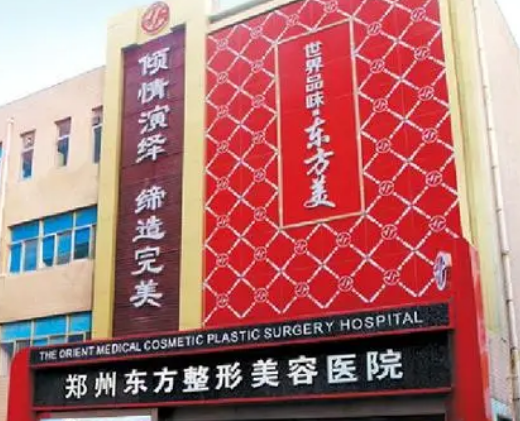 郑州东方医疗美容医院怎么样?机构口碑介绍、收费参考~