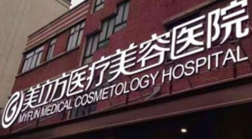 上海美立方医学美容医院靠谱吗？价格收费及医院资料信息！