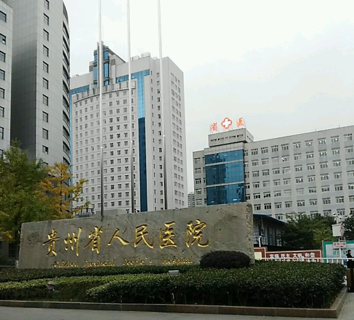 贵州省人民医院医学美容科是外包的吗?技术口碑双保障_专家优秀