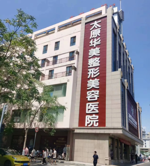 太原华美整形美容医院收费标准,医生水平、案例效果供大家参考