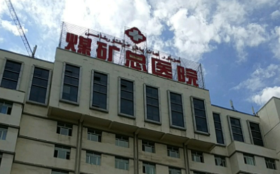 煤矿总医院整形科正规吗？医院口碑点评一览