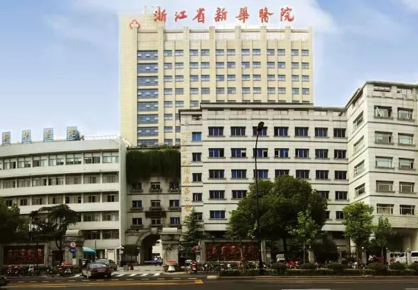 浙江省新华医院整形外科价格表发布,医院介绍+啊你参考