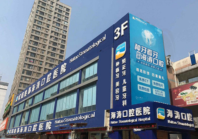 咸阳海涛口腔医院如何？正规医院值得信赖，点开了解牙齿种植过程