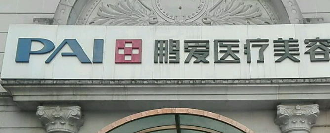 上海鹏爱医学美容医院怎么样？价格表公开！医院攻略~
