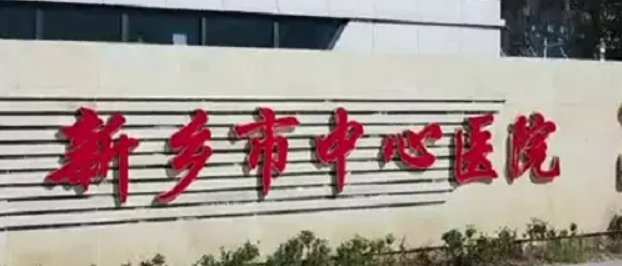 新乡市中心医院整形美容外科怎么样？医生资料介绍