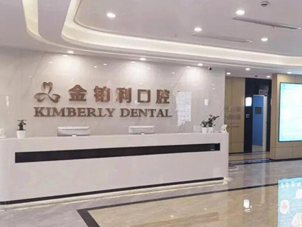 南京金铂利口腔医院.jpg