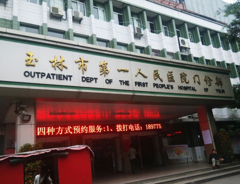 玉林第一人民医院激光美容科价格表揭晓,医院口碑+案例效果在线看