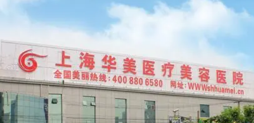上海华美医学美容医院怎么样？机构口碑+收费在线看！
