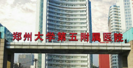 郑大五附属医院怎么样？2024费用价格更新|医院口碑