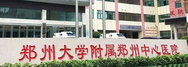 郑州市中心医院整形外科怎么样？专业机构、技术靠谱