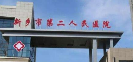 新乡市二人民医院整形美容科正规吗？医院简介_价格费用一览