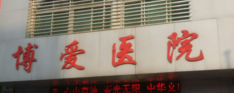 许昌博爱医疗美容医院怎么样？医院简介_价格整理归纳！