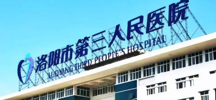 洛阳市三院整形好吗？机构简介特色公开科