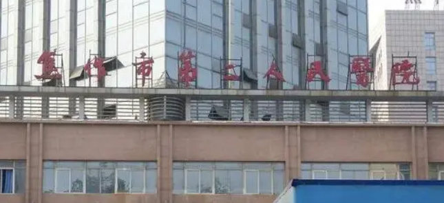 焦作市二人民医院整形美容科怎么样？医院资料介绍+价格收费！