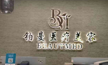 上海铂曼医学美容医院好不好?参考医院简介