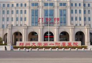郑州大学第一附属医院整形外科怎么样？机构简介、口碑医生