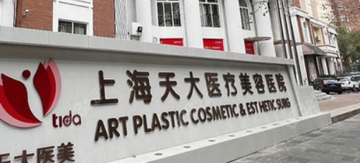 上海天大医学美容医院正规吗?医院简介反馈